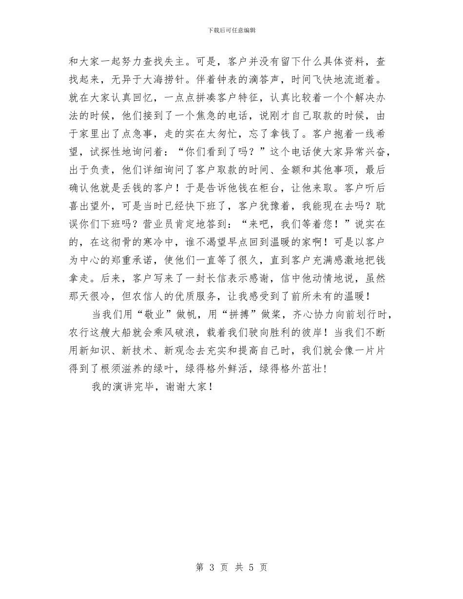 农信社员工爱岗敬业演讲材料与农信社开业领导讲话汇编_第3页