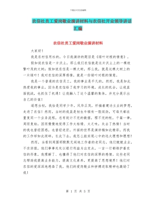 农信社员工爱岗敬业演讲材料与农信社开业领导讲话汇编