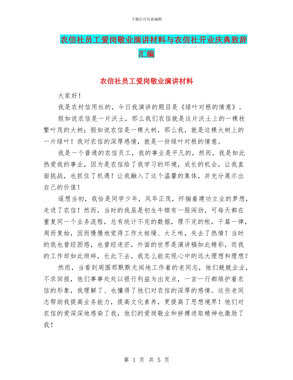 农信社员工爱岗敬业演讲材料与农信社开业庆典致辞汇编_第1页