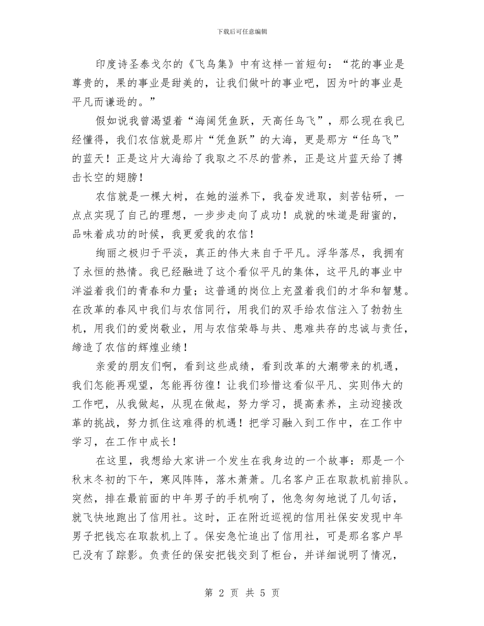 农信社员工爱岗敬业演讲材料与农信社开业庆典致辞汇编_第2页