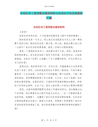 农信社员工爱岗敬业演讲材料与农信社开业庆典致辞汇编