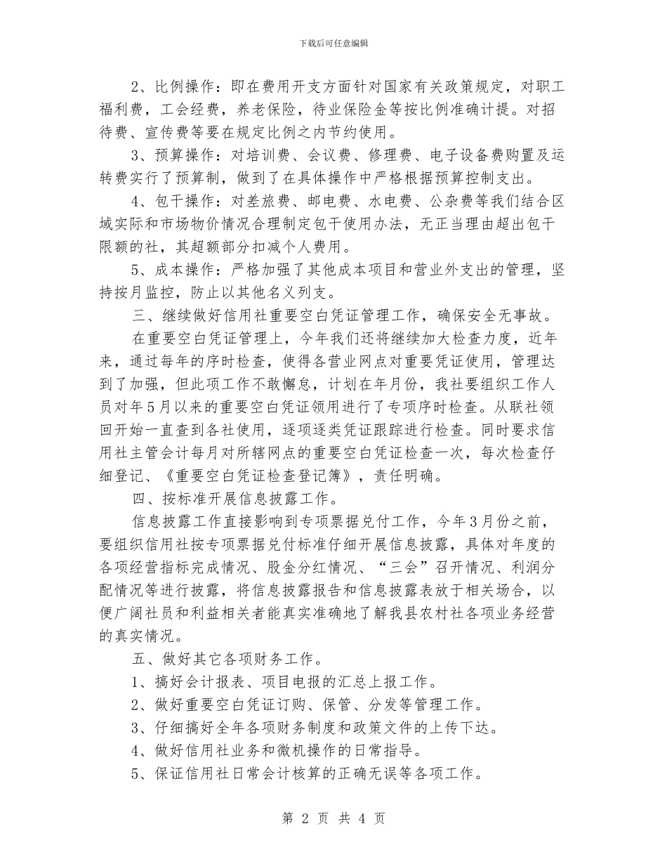 农信社年度财务计划范文_第2页