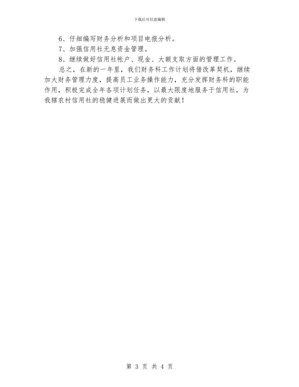 农信社年度财务计划范文_第3页