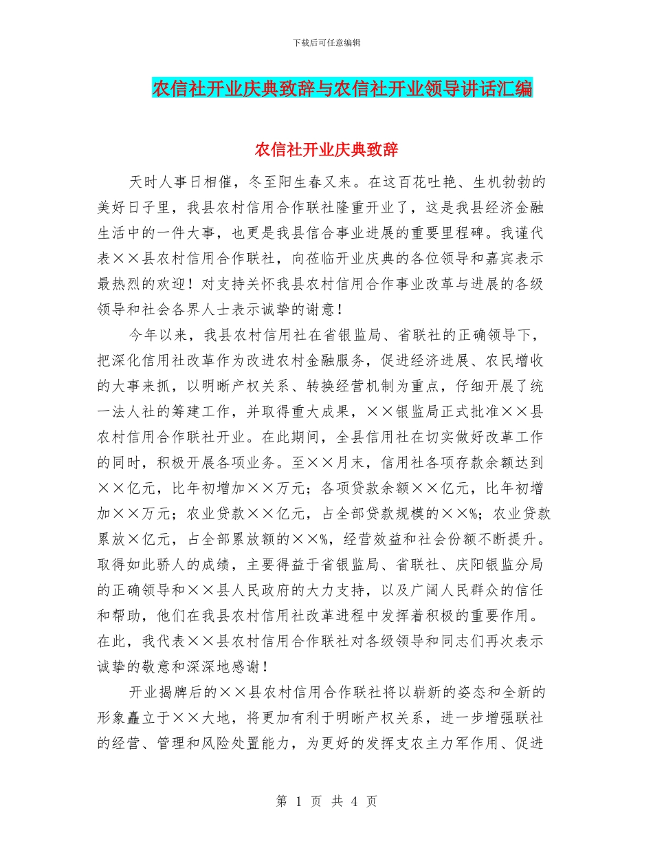 农信社开业庆典致辞与农信社开业领导讲话汇编_第1页