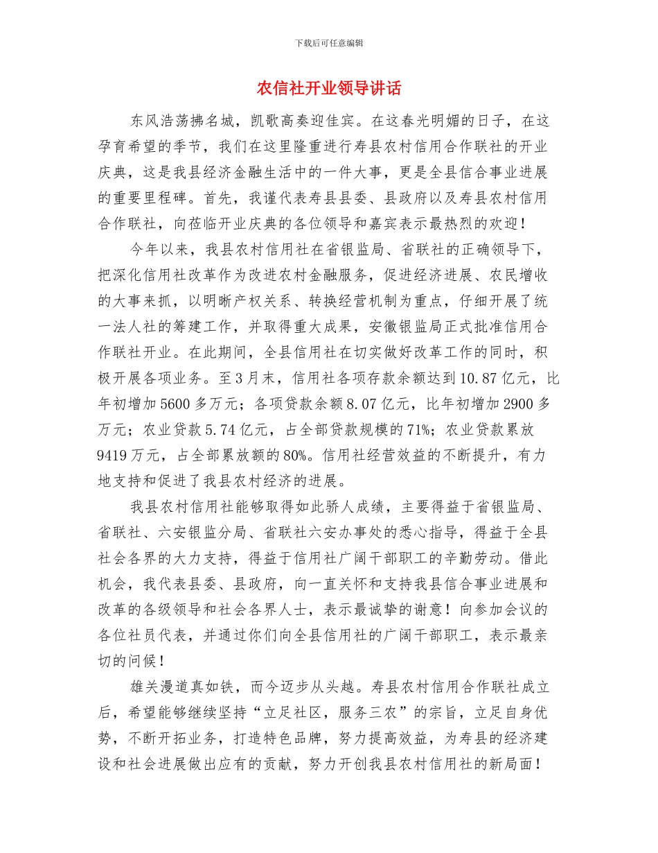 农信社开业庆典致辞与农信社开业领导讲话汇编_第3页