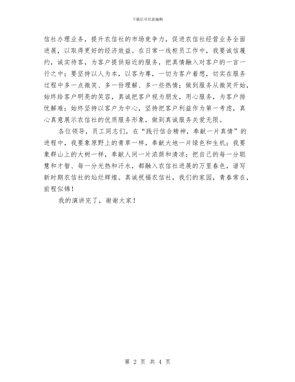 农信社普通柜员演讲稿与农信社社员代表大会开幕词汇编_第2页