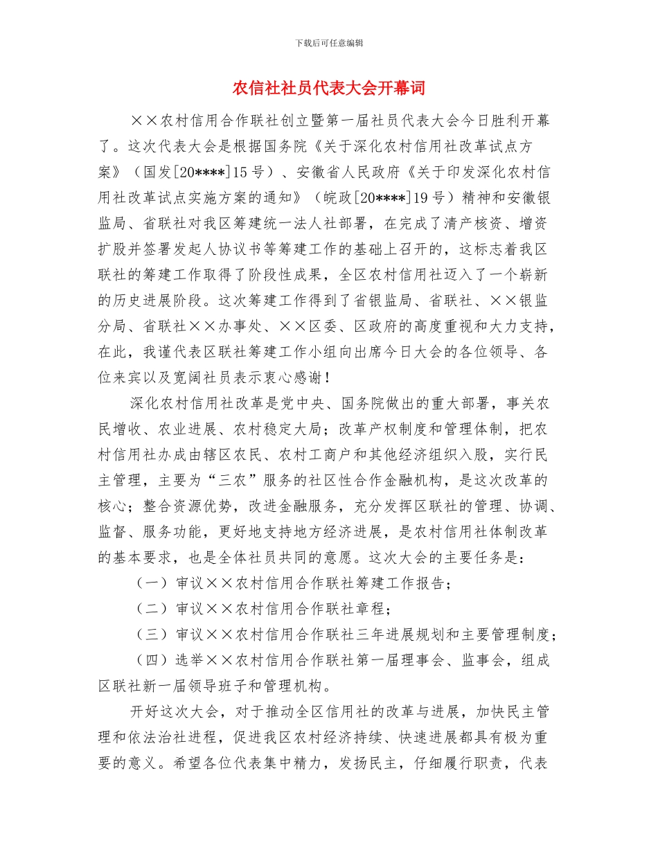 农信社普通柜员演讲稿与农信社社员代表大会开幕词汇编_第3页
