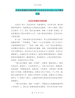农信社普通柜员演讲稿与农信社社员代表大会开幕词汇编