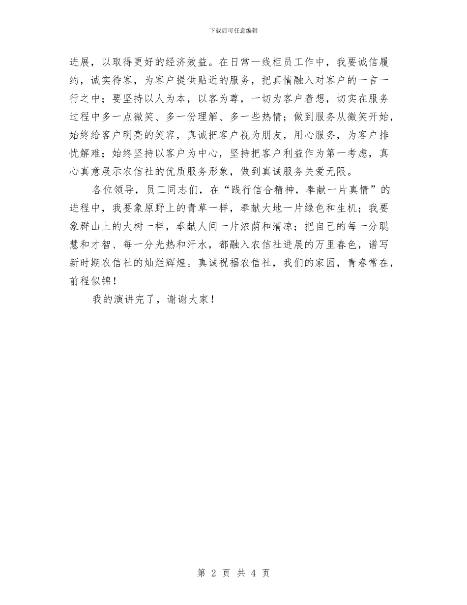 农信社普通柜员演讲稿与农信社社员代表开幕词汇编_第2页