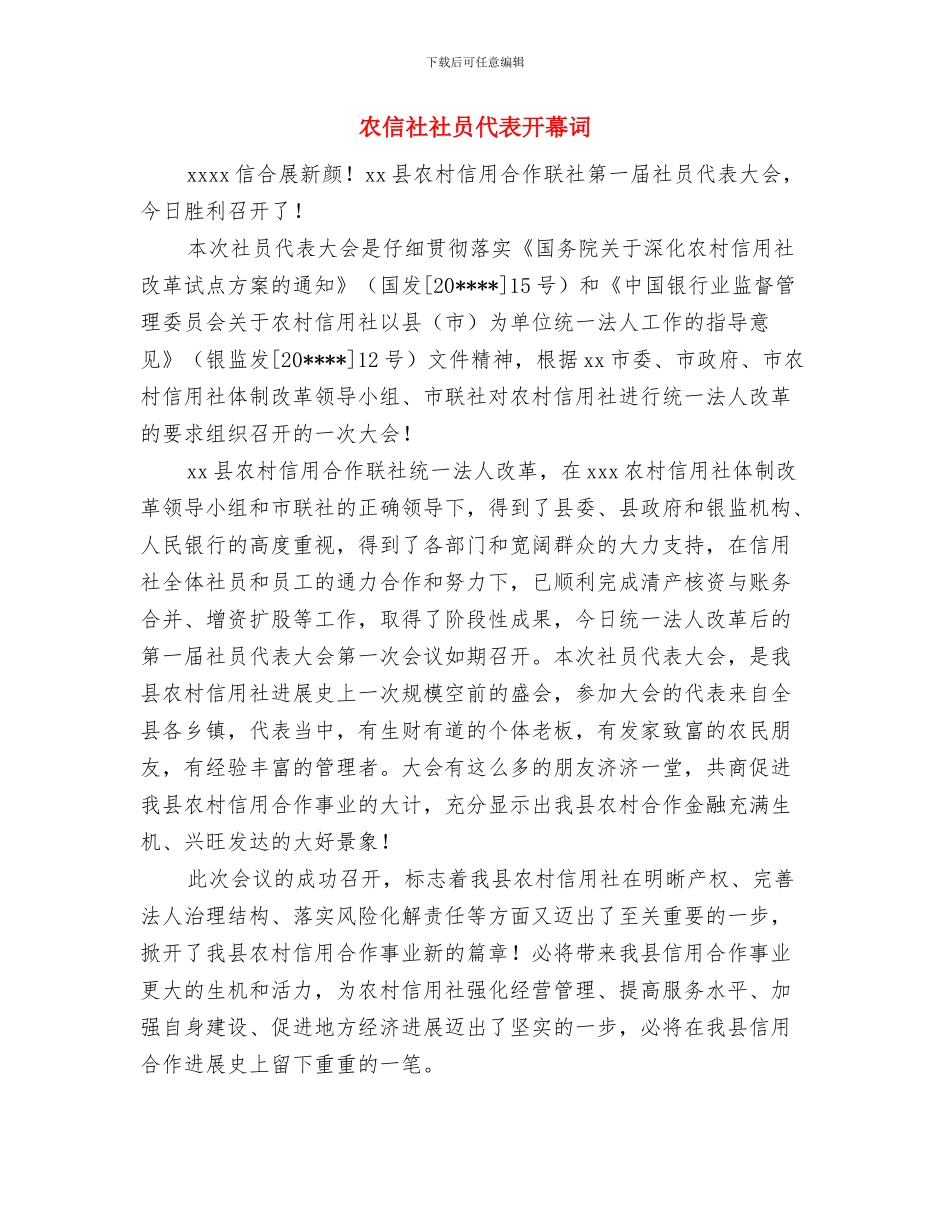 农信社普通柜员演讲稿与农信社社员代表开幕词汇编_第3页