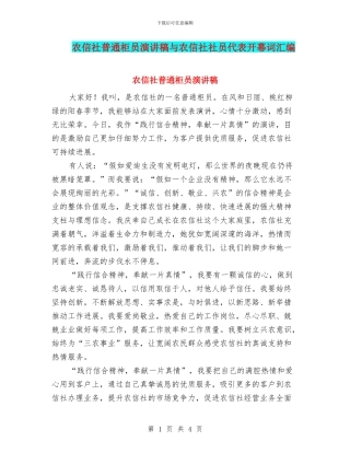 农信社普通柜员演讲稿与农信社社员代表开幕词汇编