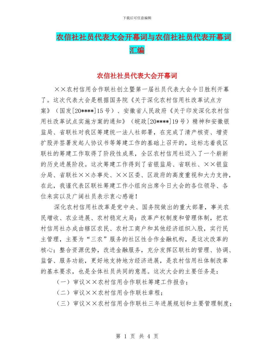 农信社社员代表大会开幕词与农信社社员代表开幕词汇编_第1页