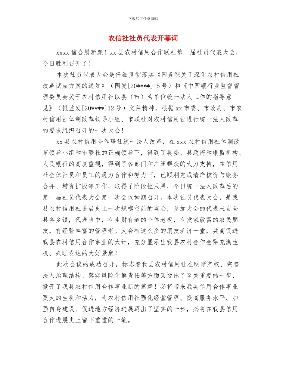 农信社社员代表大会开幕词与农信社社员代表开幕词汇编_第3页