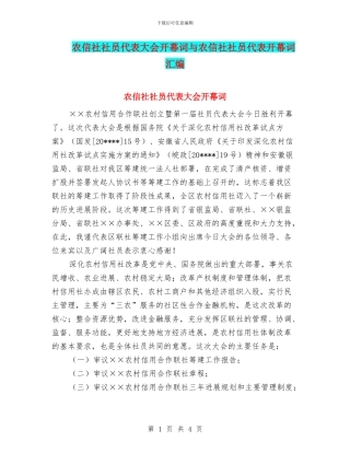 农信社社员代表大会开幕词与农信社社员代表开幕词汇编