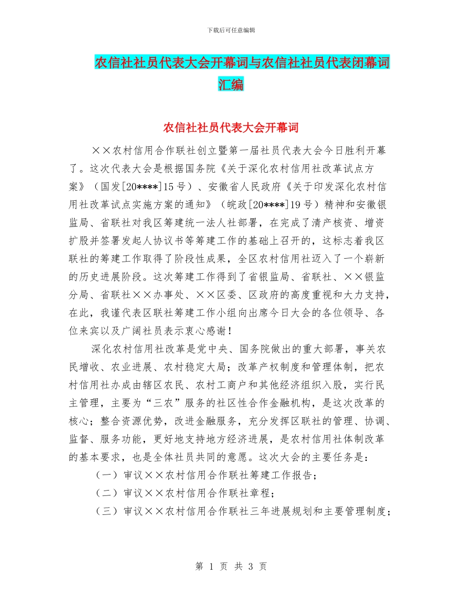 农信社社员代表大会开幕词与农信社社员代表闭幕词汇编_第1页