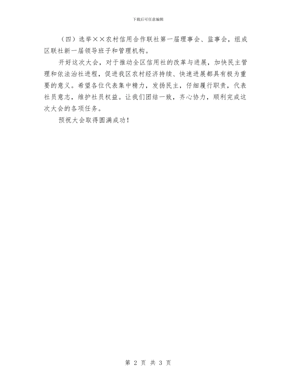 农信社社员代表大会开幕词与农信社社员代表闭幕词汇编_第2页