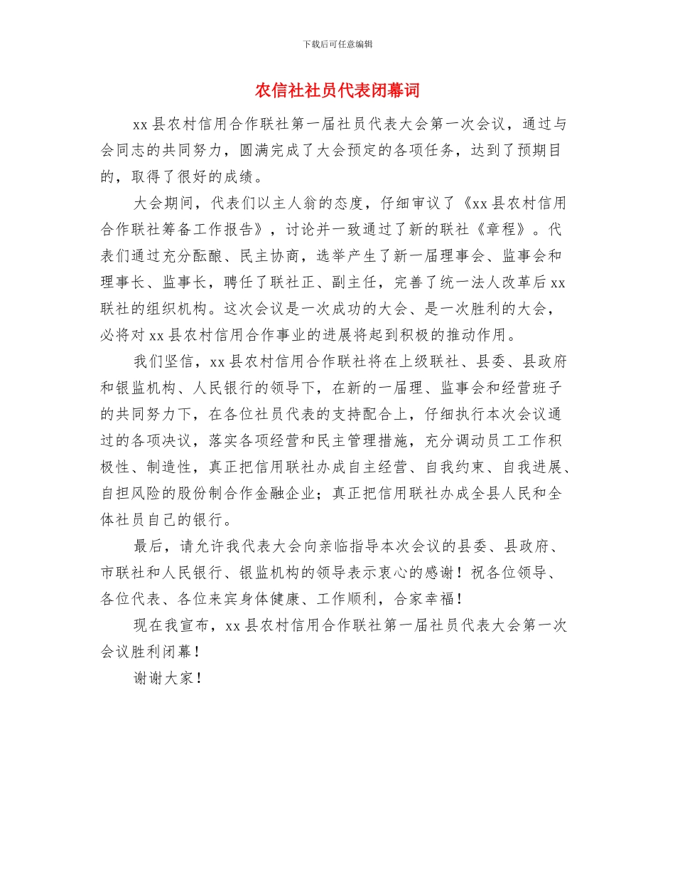 农信社社员代表大会开幕词与农信社社员代表闭幕词汇编_第3页