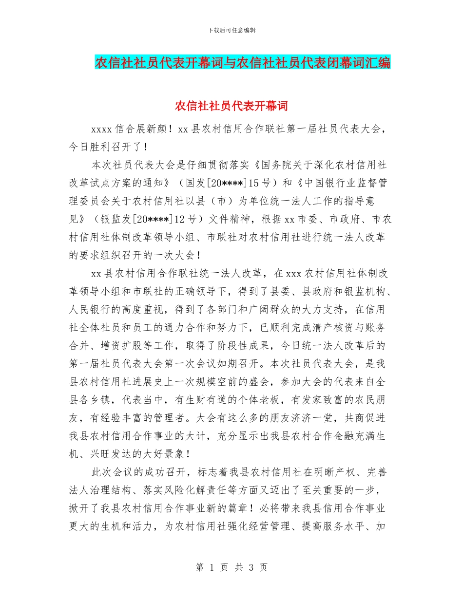 农信社社员代表开幕词与农信社社员代表闭幕词汇编_第1页