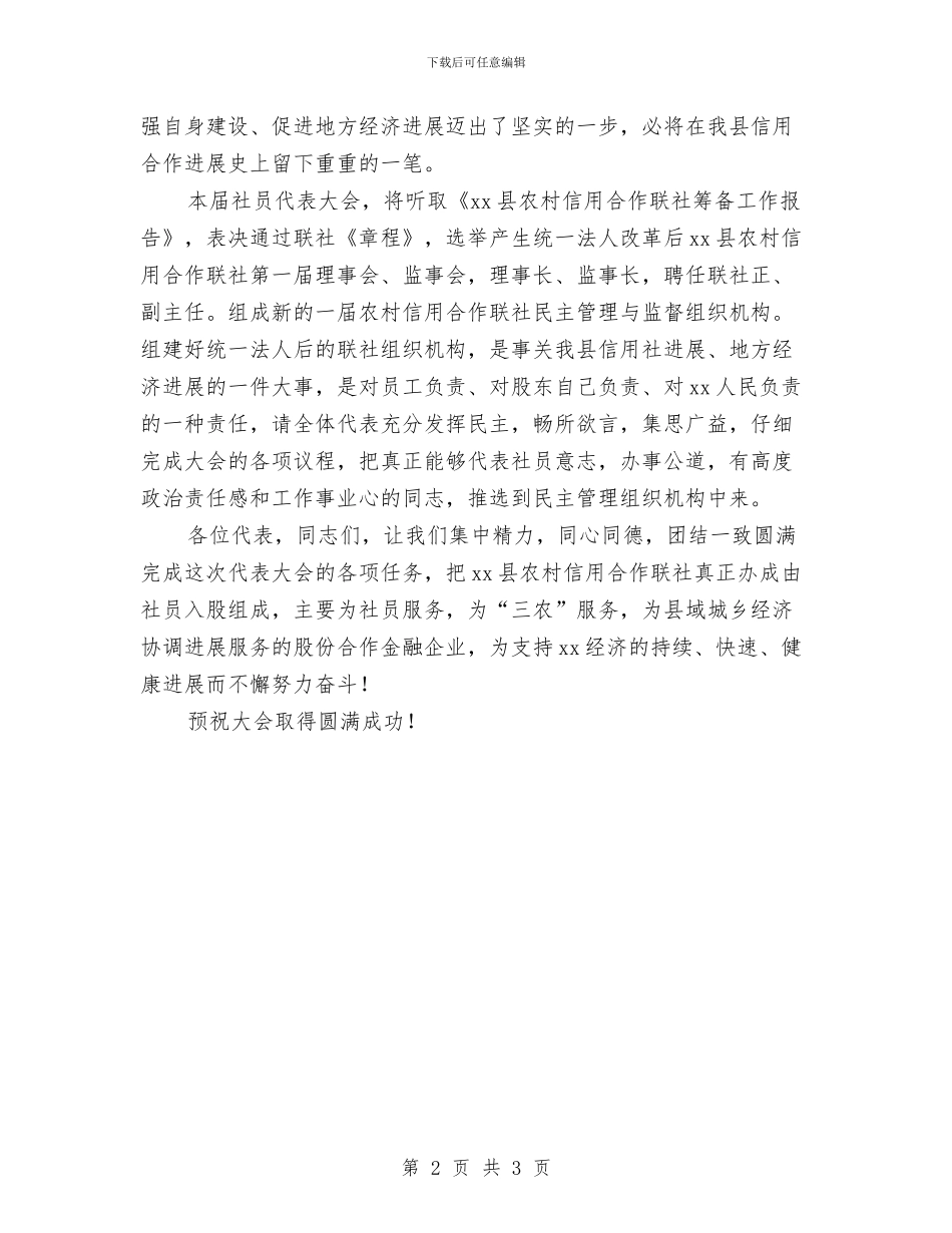 农信社社员代表开幕词与农信社社员代表闭幕词汇编_第2页