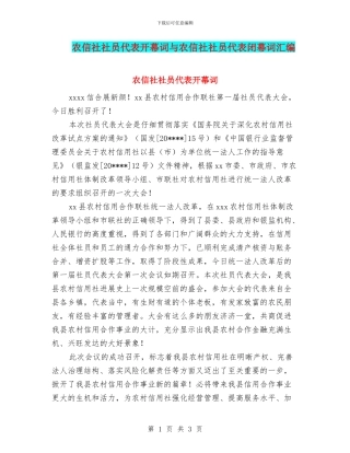 农信社社员代表开幕词与农信社社员代表闭幕词汇编