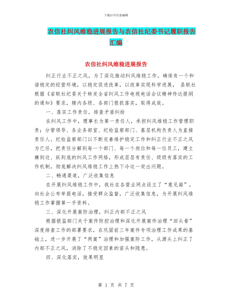 农信社纠风维稳发展报告与农信社纪委书记履职报告汇编_第1页