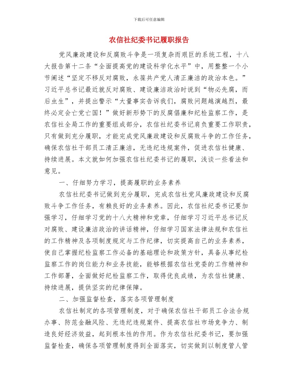 农信社纠风维稳发展报告与农信社纪委书记履职报告汇编_第3页