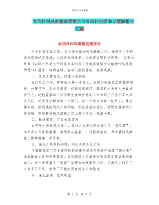 农信社纠风维稳发展报告与农信社纪委书记履职报告汇编