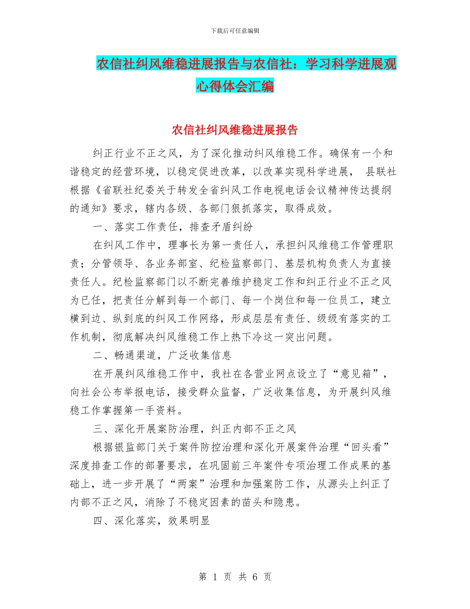 农信社纠风维稳发展报告与农信社：学习科学发展观心得体会汇编_第1页
