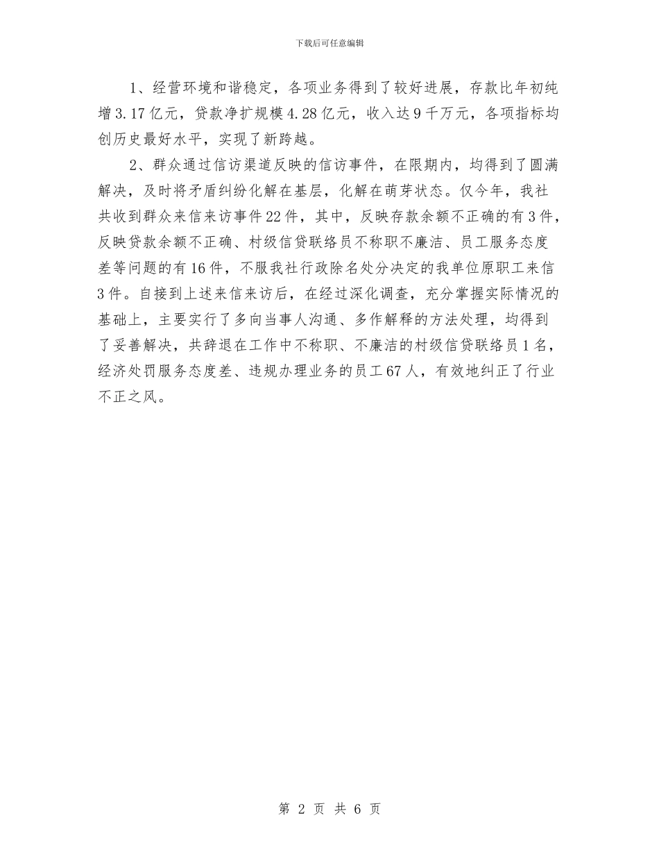 农信社纠风维稳发展报告与农信社：学习科学发展观心得体会汇编_第2页