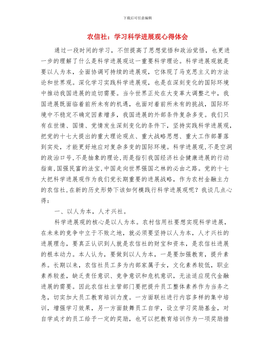 农信社纠风维稳发展报告与农信社：学习科学发展观心得体会汇编_第3页