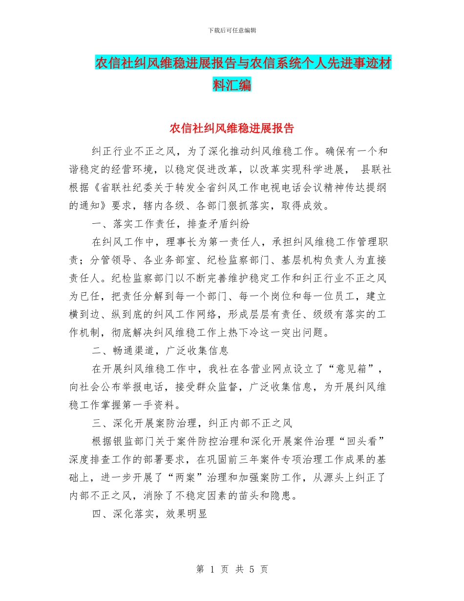 农信社纠风维稳发展报告与农信系统个人先进事迹材料汇编_第1页