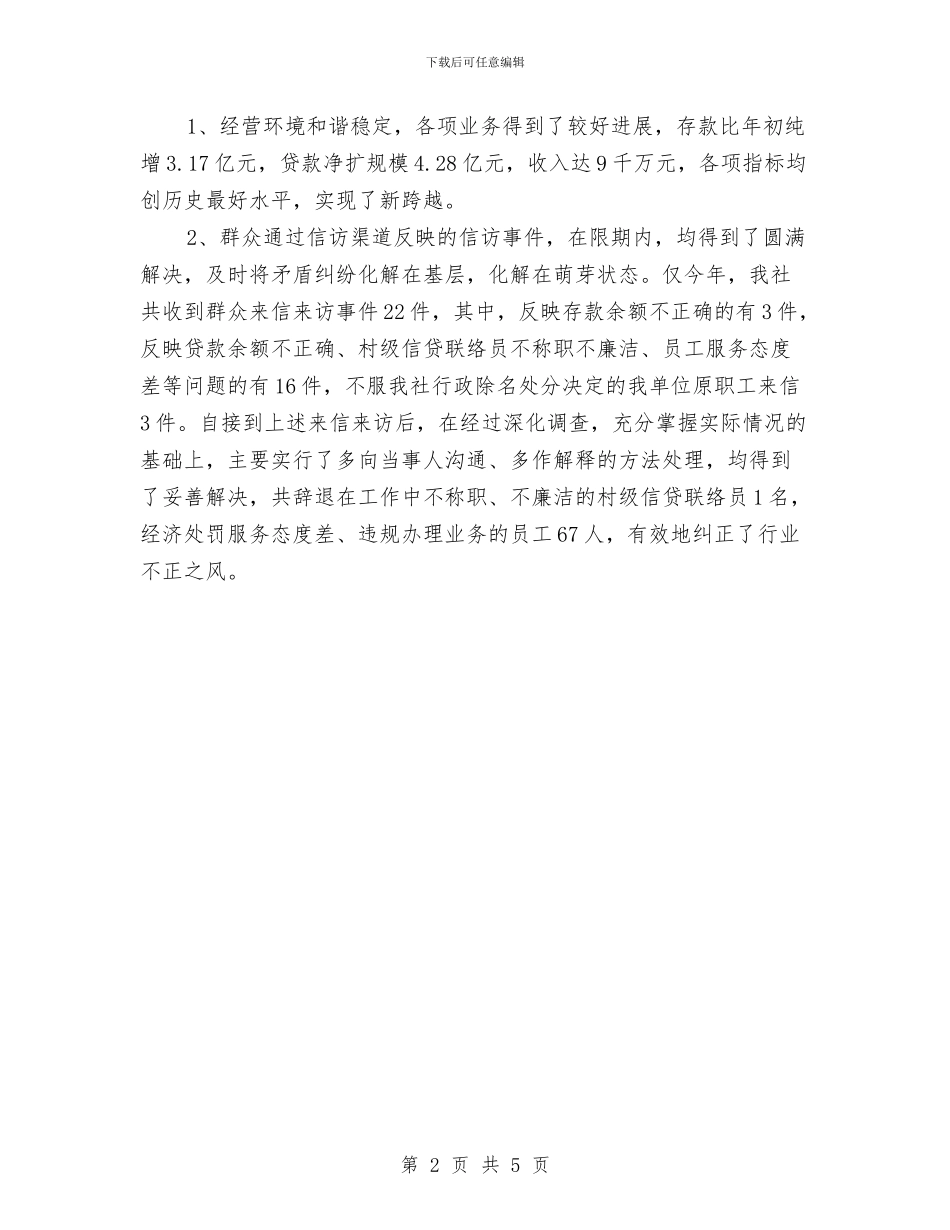 农信社纠风维稳发展报告与农信系统个人先进事迹材料汇编_第2页