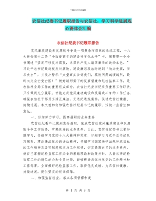 农信社纪委书记履职报告与农信社：学习科学发展观心得体会汇编