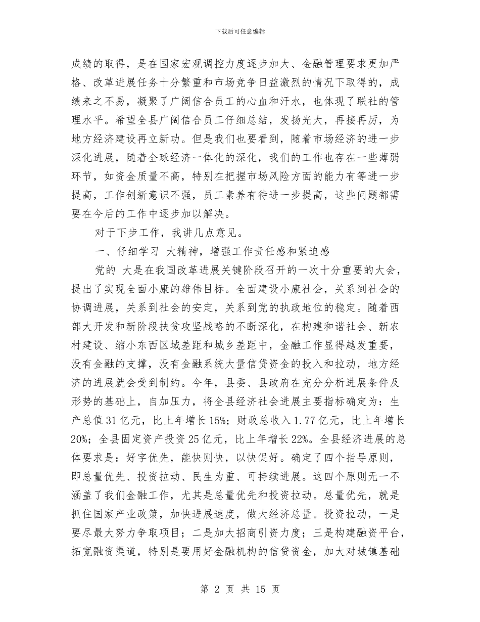 农信社经济发展部署讲话与农信社领导下半年工作总结讲话稿汇编_第2页