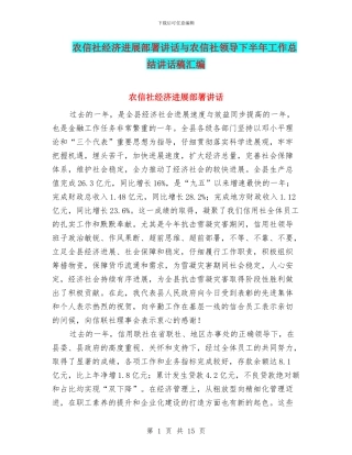 农信社经济发展部署讲话与农信社领导下半年工作总结讲话稿汇编
