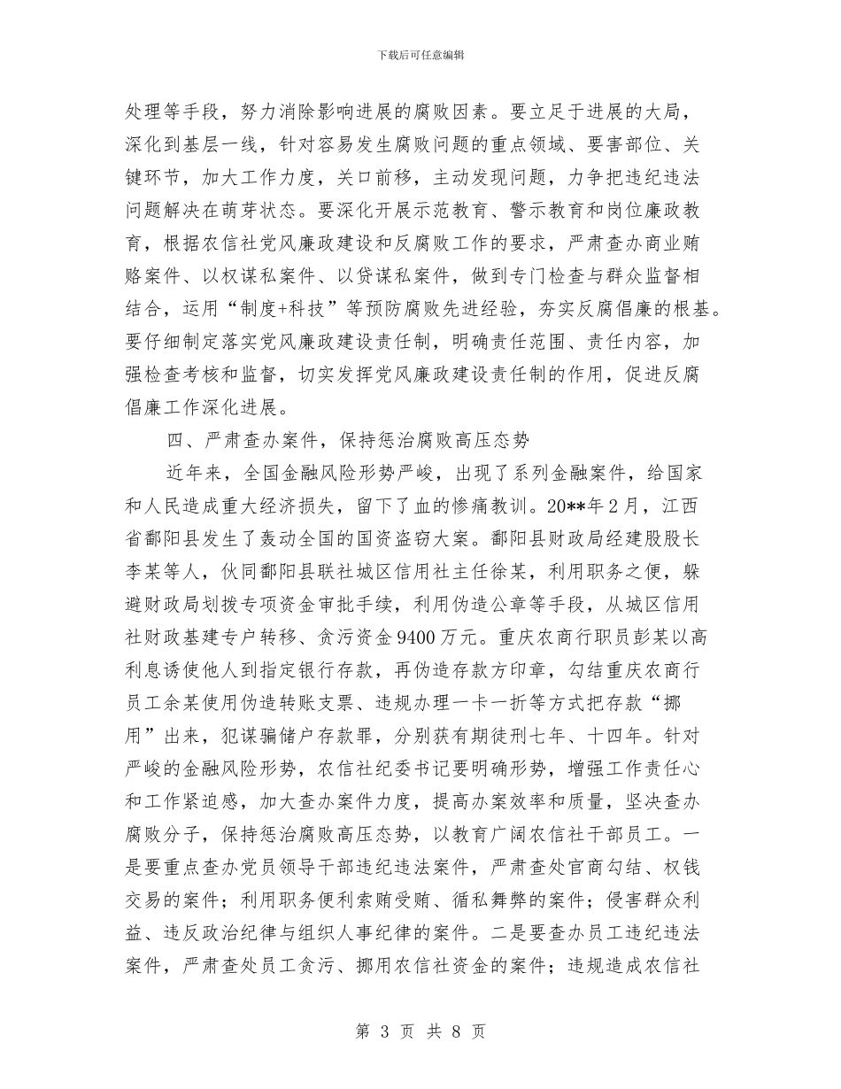 农信社纪委书记履职报告与农信系统个人先进事迹材料汇编_第3页