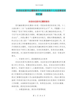 农信社纪委书记履职报告与农信系统个人先进事迹材料汇编