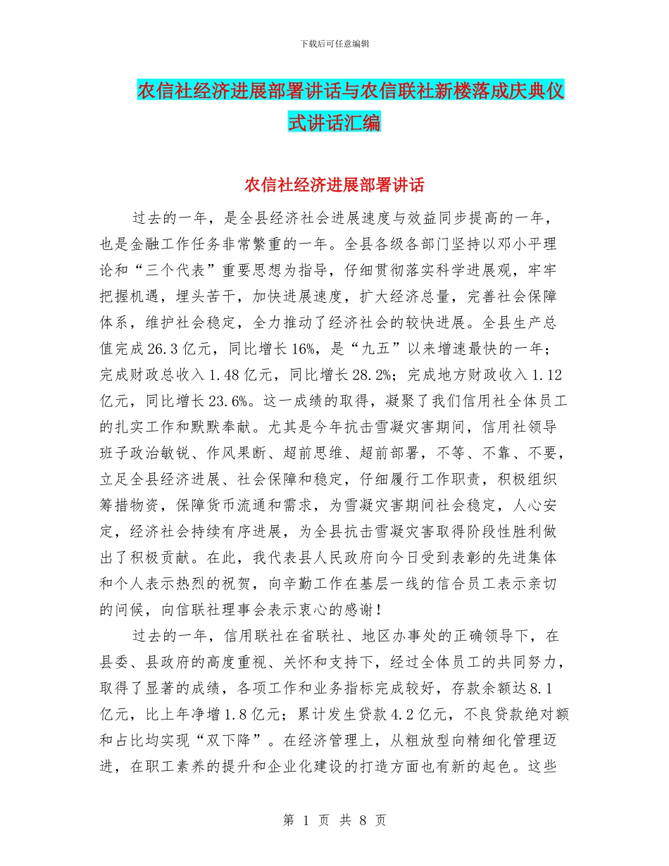 农信社经济发展部署讲话与农信联社新楼落成庆典仪式讲话汇编_第1页