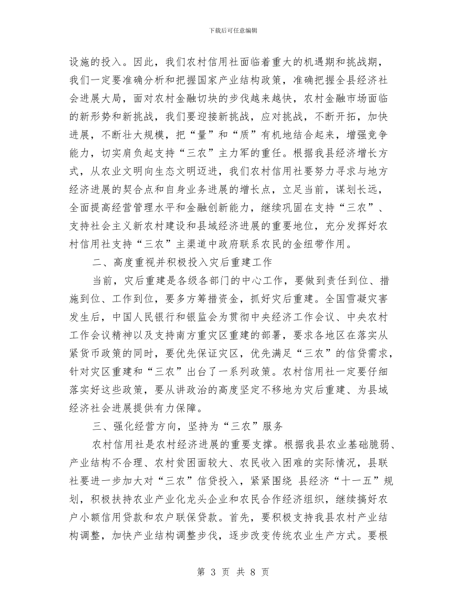 农信社经济发展部署讲话与农信联社新楼落成庆典仪式讲话汇编_第3页