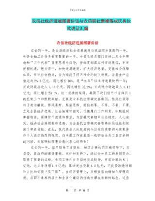 农信社经济发展部署讲话与农信联社新楼落成庆典仪式讲话汇编