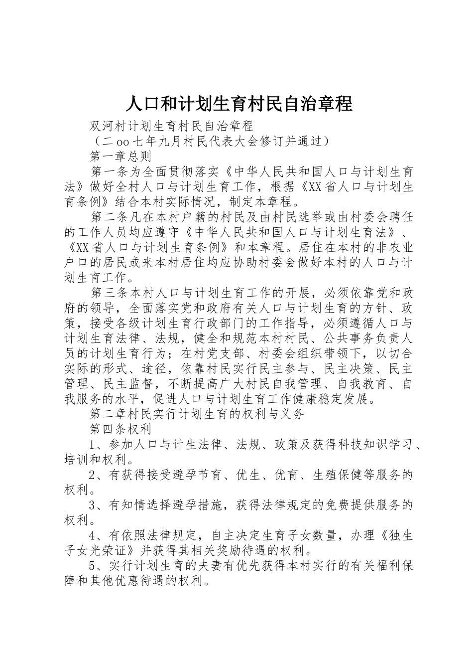 人口和计划生育村民自治章程_第1页