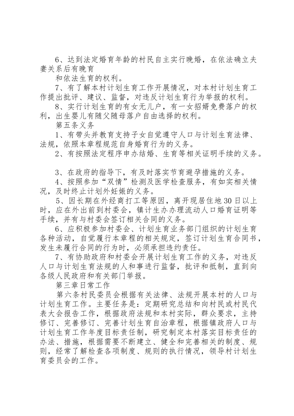 人口和计划生育村民自治章程_第2页