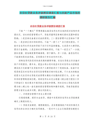 农信社贷款业务评级授信调查汇报与农副产品市场的调研报告汇编