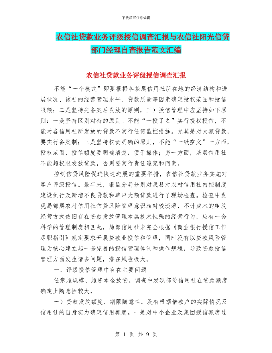 农信社贷款业务评级授信调查汇报与农信社阳光信贷部门经理自查报告范文汇编_第1页