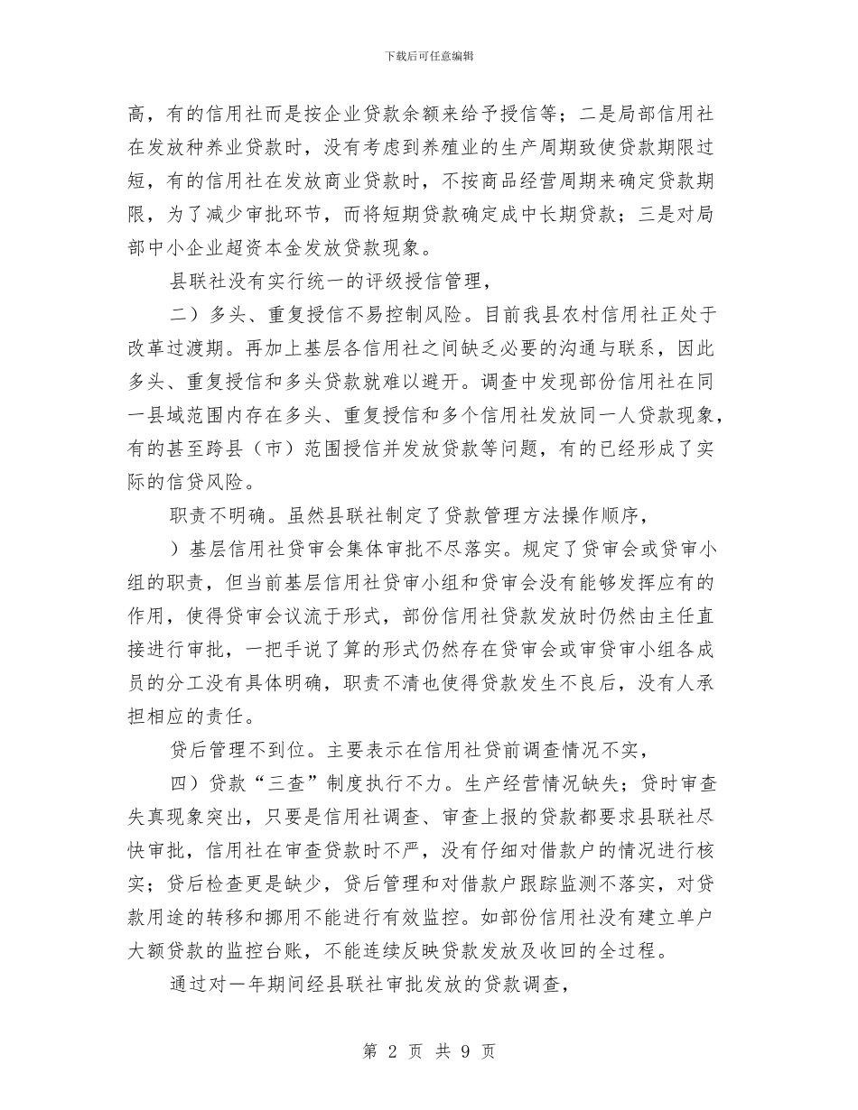 农信社贷款业务评级授信调查汇报与农信社阳光信贷部门经理自查报告范文汇编_第2页