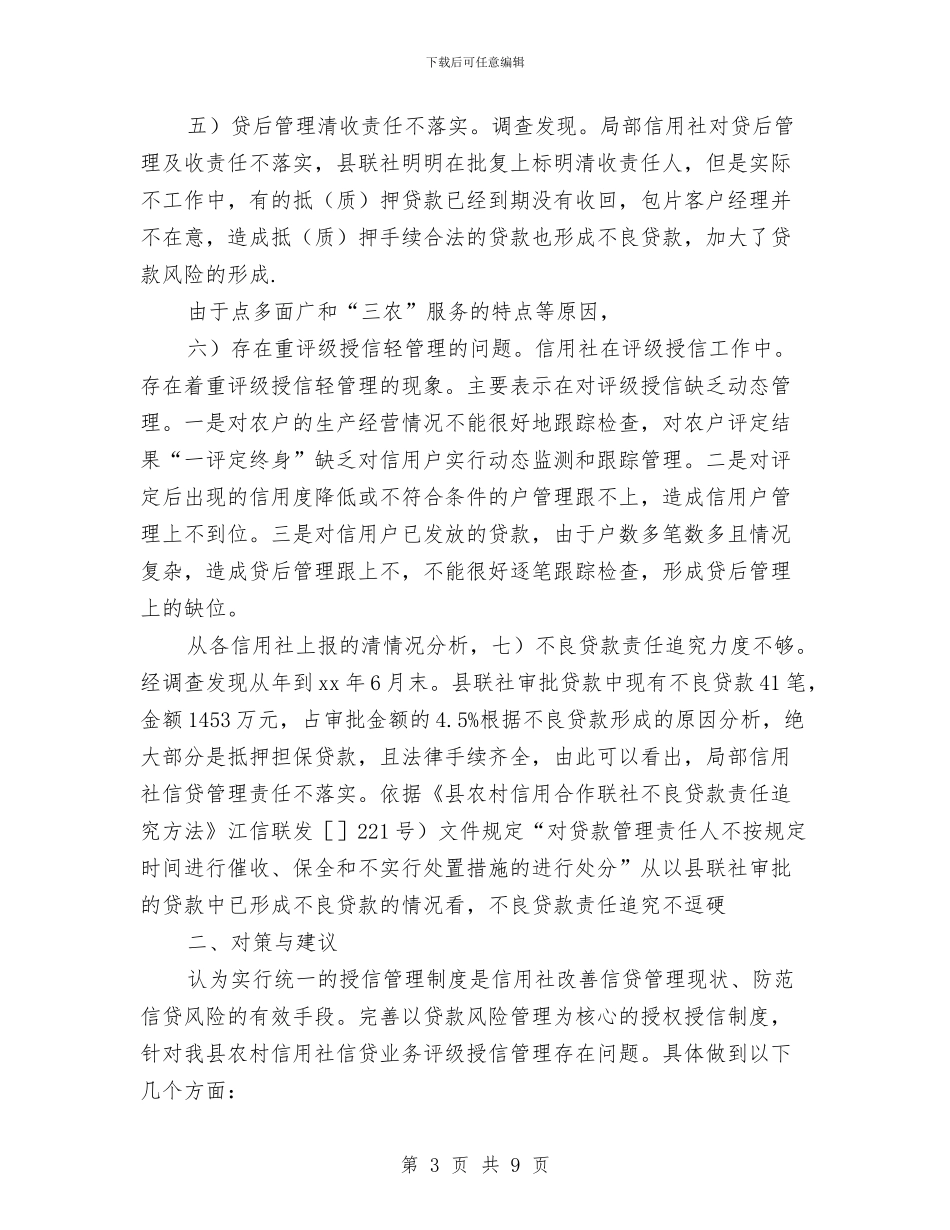 农信社贷款业务评级授信调查汇报与农信社阳光信贷部门经理自查报告范文汇编_第3页