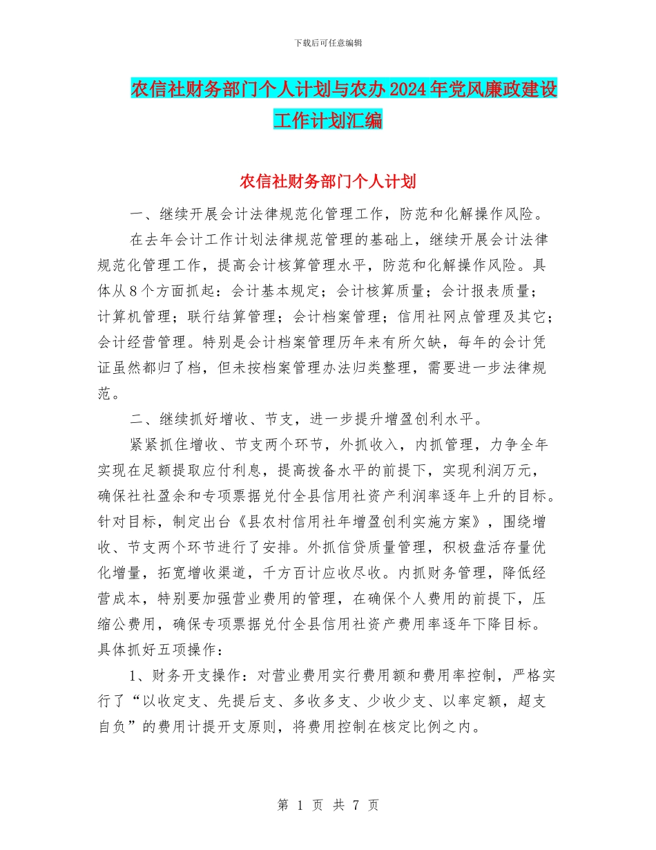 农信社财务部门个人计划与农办2024年党风廉政建设工作计划汇编_第1页