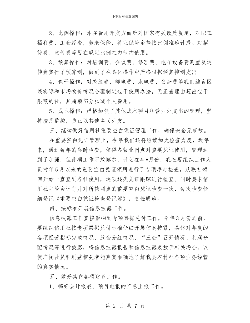 农信社财务部门个人计划与农办2024年党风廉政建设工作计划汇编_第2页