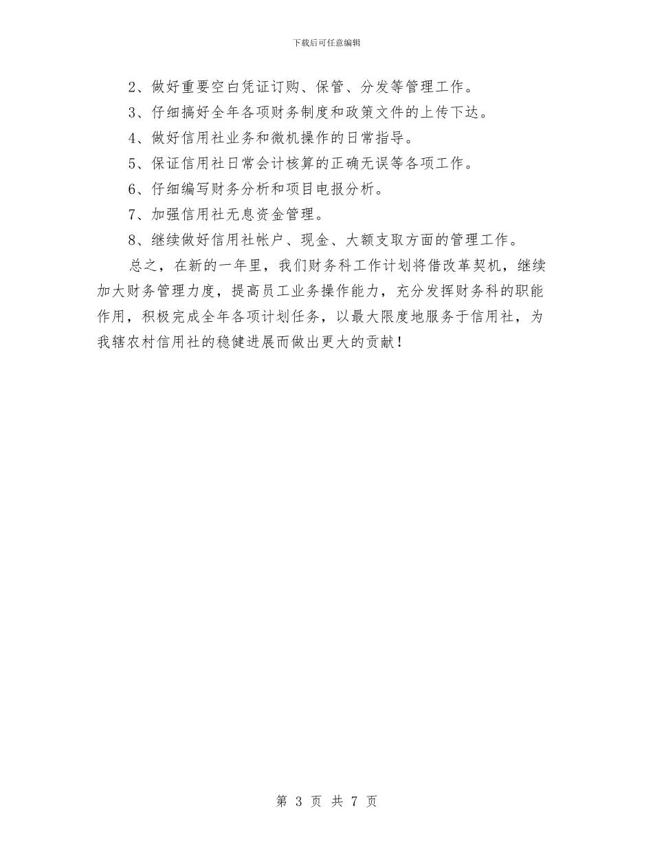 农信社财务部门个人计划与农办2024年党风廉政建设工作计划汇编_第3页
