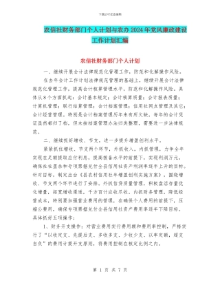 农信社财务部门个人计划与农办2024年党风廉政建设工作计划汇编